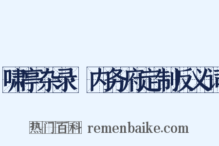 啸亭杂录·内务府定制反义词是什么意思的图片